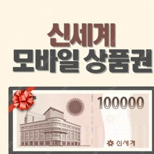 신세계 상품권 모바일 10만원권 5장 팝니다.