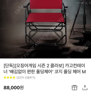 카고컨테이너X오징어게임2 콜라보 코지 폴딩 체어 M