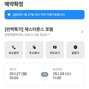 속초 체스터톤스 호텔 1/27-29 양도