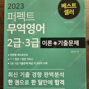 2023퍼펙트 무역영어 2급3급