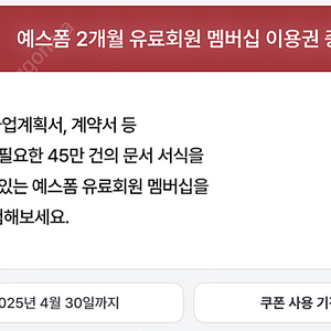 예스폼 2개월권 3000원에 팔아요