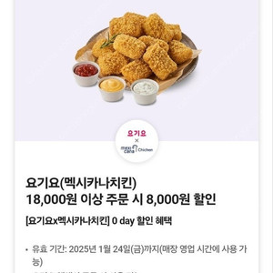 요기요 주문 멕시카나치킨 배달/포장 18,000원 이상 주문 시 8,000원 할인 쿠폰1장 싸게 팝니다.