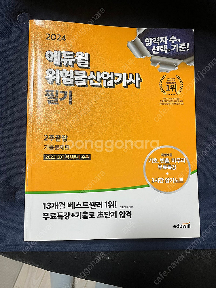 2024 에듀윌 위험물산업기사 필기 실기 팔아요--0