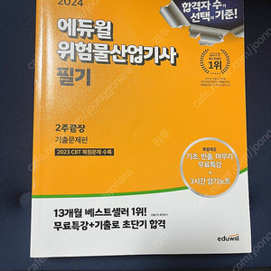2024 에듀윌 위험물산업기사 필기 실기 팔아요