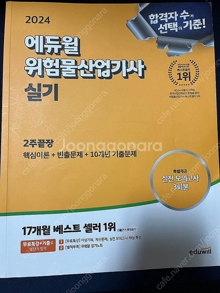 2024 에듀윌 위험물산업기사 필기 실기 팔아요--3