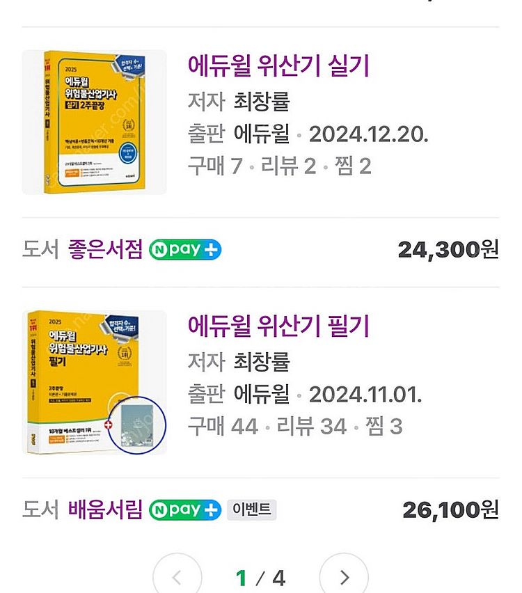 2024 에듀윌 위험물산업기사 필기 실기 팔아요--7