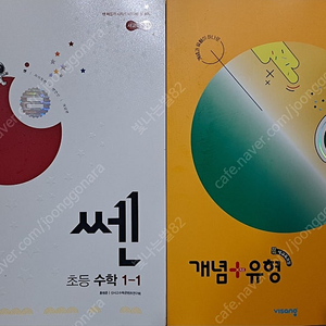 초등학교 1학년 수학 비상 개념유형, 쎈 수학 1-1 2권 일괄