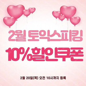 2월 토익스피킹 10% 할인쿠폰 (안전결제, 쿠폰다수보유, 거래내역 많음)