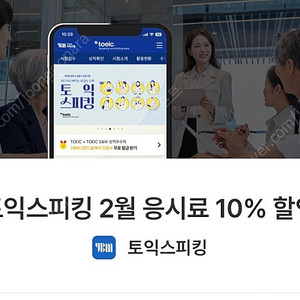 토익스피킹 할인쿠폰 ( 거래이력많음 ,안전결제, 쿠폰다수보유)