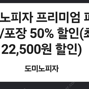 도미노 배달포장 50% 쿠폰 3000원팝니다