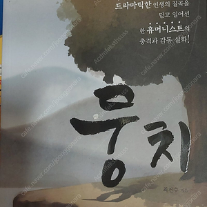 뭉치 소설 새책 감동실화