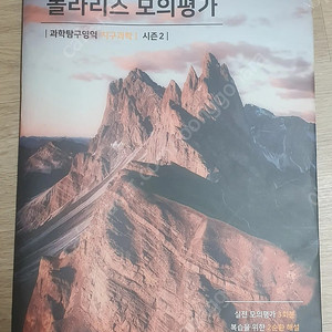 폴라리스모의고사,시그니처모의고사 판매합니다(지구과학,화학)