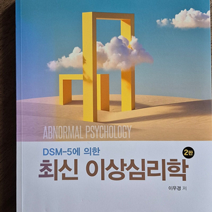 최신 이상심리학(학지사)