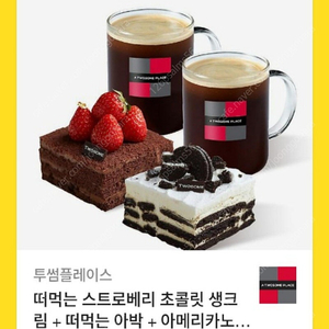 투썸플레이스 떠먹는 스트로베리 초콜릿 생크림+떠먹는 아박+아메리카노(R) 2잔