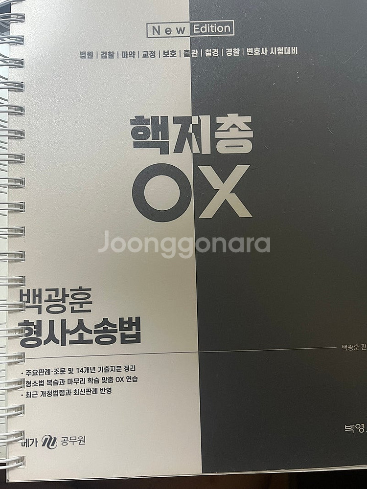 백광훈 ox 핵지총 형법 형소법 둘 다 있습니다--1