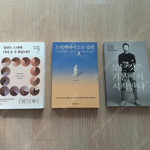 [일괄] 정희원 '당신도 느리게 나이 들 수 있습니다' + '느리게 나이 드는 습관' + 손웅정 '모든 것은 기본에서 시작한다' (새 책 아님)