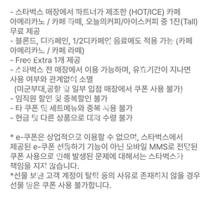 1/22 오늘까지) 스타벅스 8별쿠폰 ㅡ아메 라떼 쿠폰 ​ 스타벅스 앱 등록가능해요