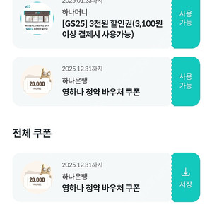 gs25시 할인권 하나신용카드 3100 원이상 구매시 3000원 할인 1500원 1월23일까지 최소금액이라2천 적고 1500원