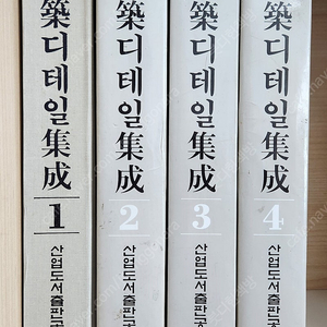 건축디테일집성 1~4권(총4권) - 2만원