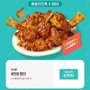 BBQ 배달의민족x 8천원할인