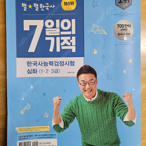 최태성 한국사능력검정시험 7일의 기적(심화)