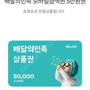 배민 모바일 교환권 5만원권 5장판매합니다 구매하실분은 네이버톡주세요