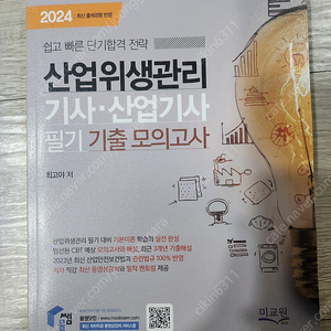 산업위생관리기사 필기책 판매