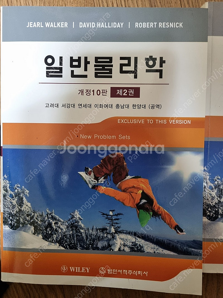 할리데이 일반물리학 1권 2권 개정 10판--1