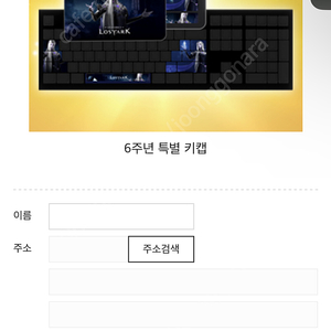 로스트아크 6주년 키캡 판매합니다