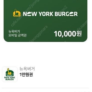 뉴욕버거 1만원권 10000원 상품권