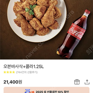 굽네치킨 오븐 바사삭 치킨 + 콜라 1.25L 21400-> 18000원