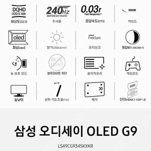 삼성 오디세이 OLED G9 49인치 게이밍 모니터 240Hz 32:9