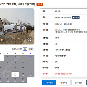 한강 난지캠핑장-글램핑존(4인용) 2025년 1/27 (공휴일, 월) 1박