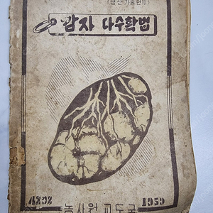 1959 감자 다수확법