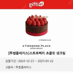 투썸 스트로베리 초콜릿 생크림 케이크 기프티콘 팔아요