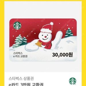 스타벅스 3만원 교환권 팔아요