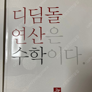 초등 디딤돌연산 6AB 2023년에 발행된거 구핮니다!