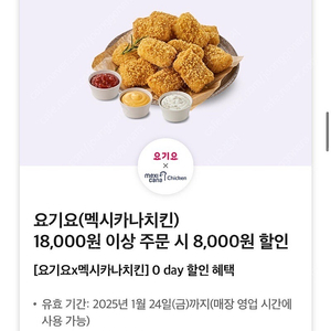 요기요 멕시카나 8000원 할인쿠폰 (1500원)