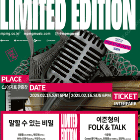 MPMG WEEK 2025 : Limited Edition - 말할 수 있는 비밀 1~10번