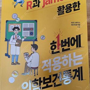 R과 jamovi를 활용한 한번에 적용하는 의학보건통계