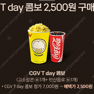 CGV T데이팝콘 2500원 구입 쿠폰 장당 250원(최대4장)