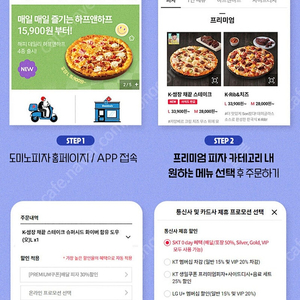 도미노피자 프리미엄 피자 배달/포장 50% 할인 쿠폰 2500원