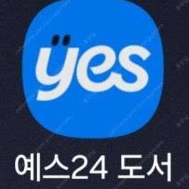 예스24 14만원 쿠폰 10만원에 팝니다