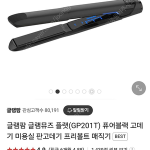 글램팜. GP201T 퓨어블랙 고데기