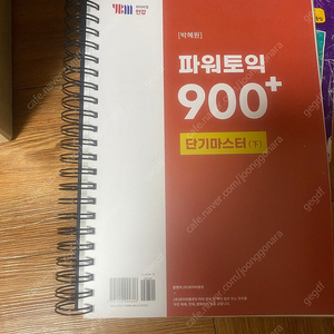 박혜원 파워토익 900 교재