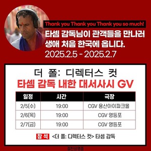 2/5 더 폴: 디렉터스 컷 타셈 감독 내한 GV 양도