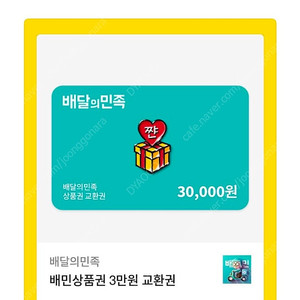 배민 3만원권 27,500원 판매