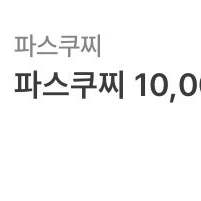 파스쿠찌 만원 금액권 팝니다