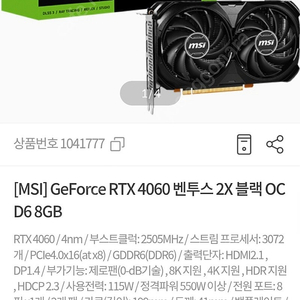 MSI 지포스 RTX 4060 벤투스 2X 블랙 OC D6 8GB