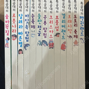 개구쟁이 특공대 13권(택포)